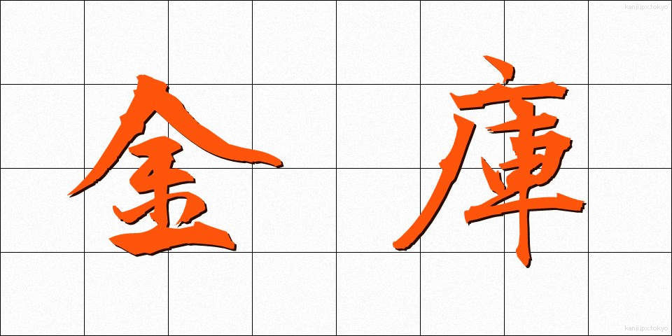 金庫 (きんこ)