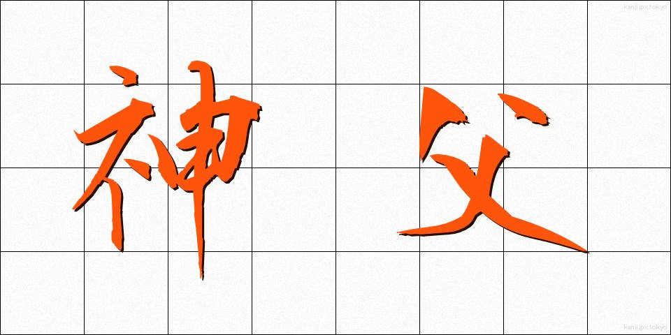 神父 (しんぷ)