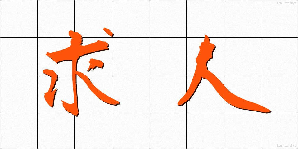 求人 (きゅうじん)