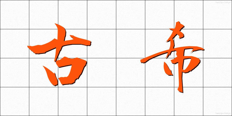 古希 (こき)
