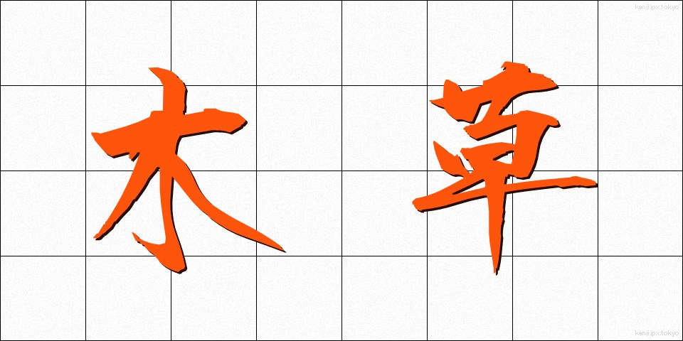 木草 (もくそう)