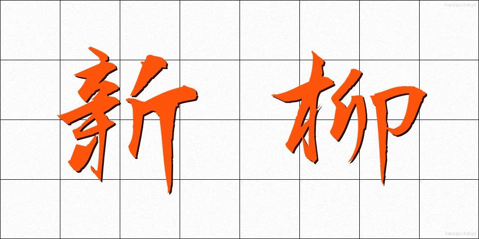 新柳 (しんやなぎ)
