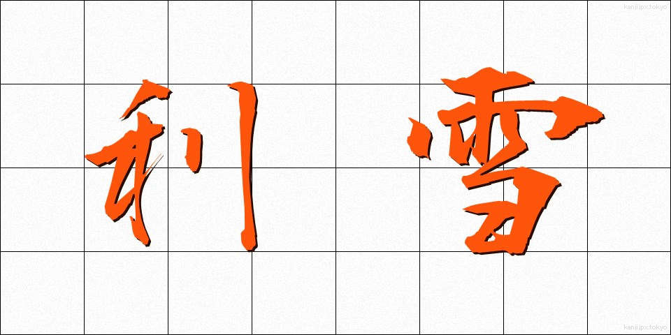 利雪 (りせつ)