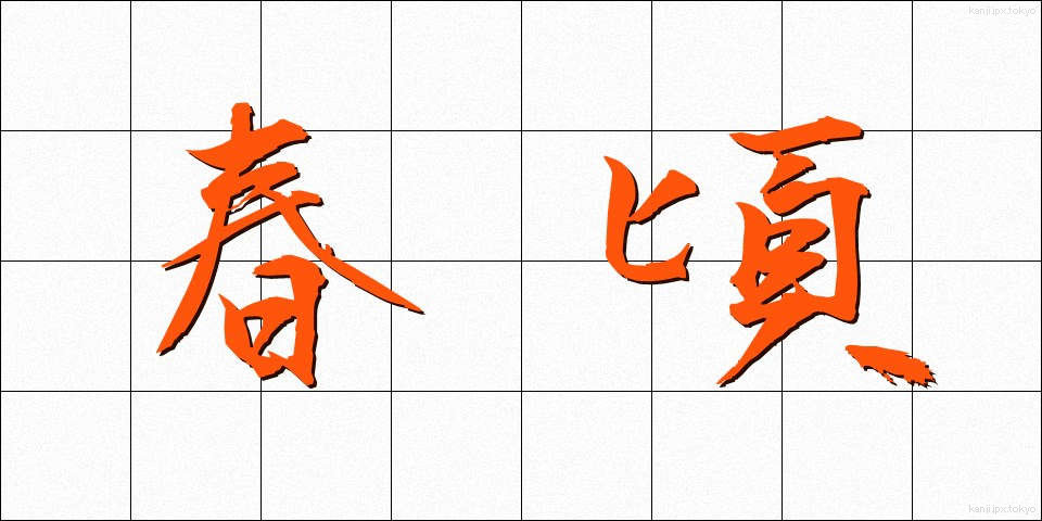 春頃 (はるごろ)