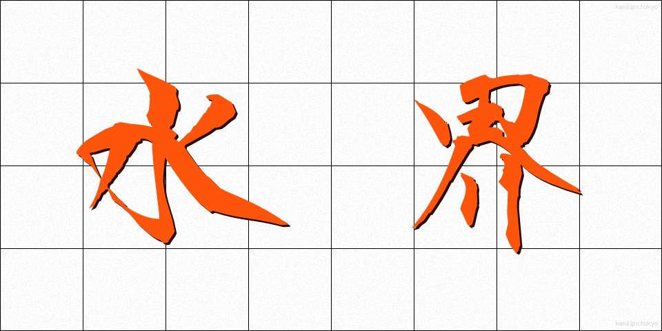 水界 (すいかい)