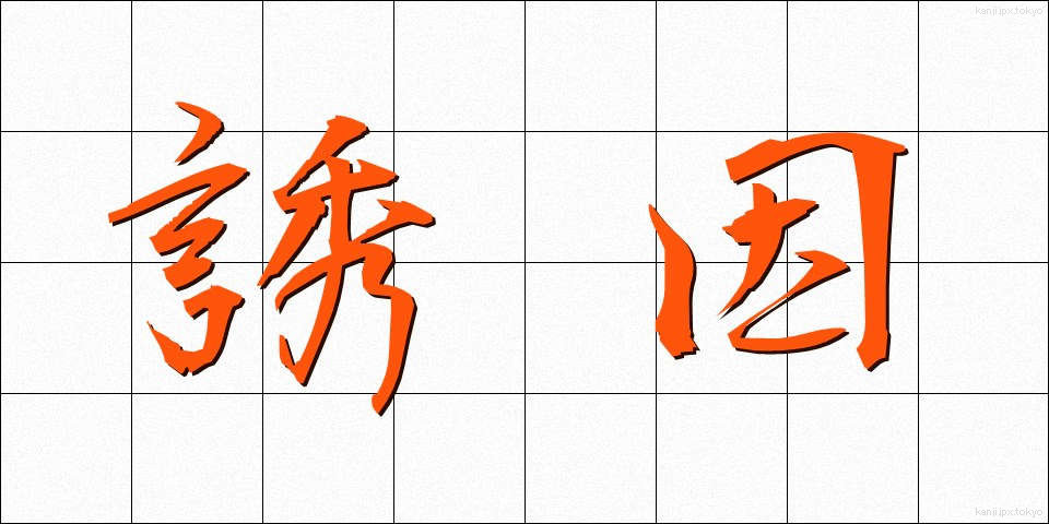 誘因 (ゆういん)