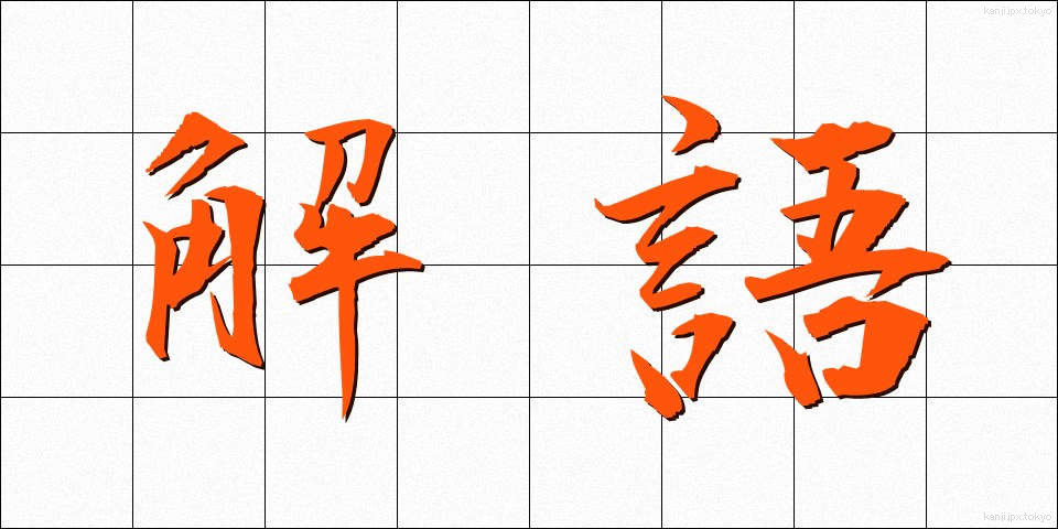 解語 (かいご)