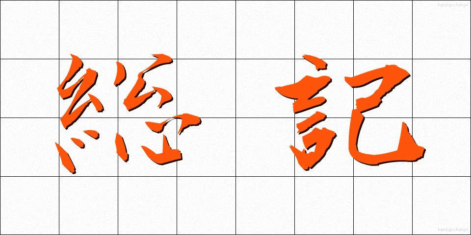 総記 (そうき)