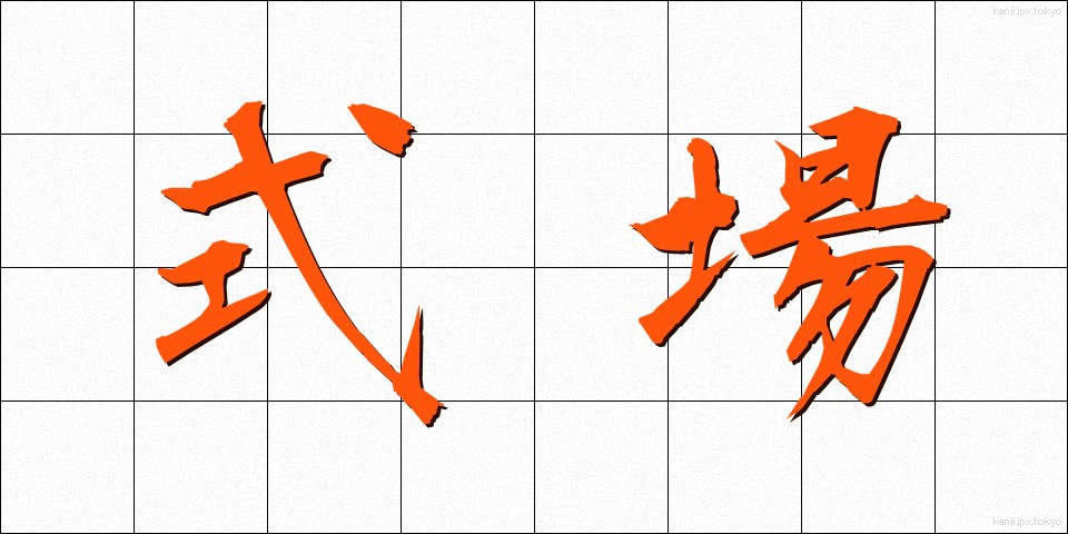 式場 (しきじょう)