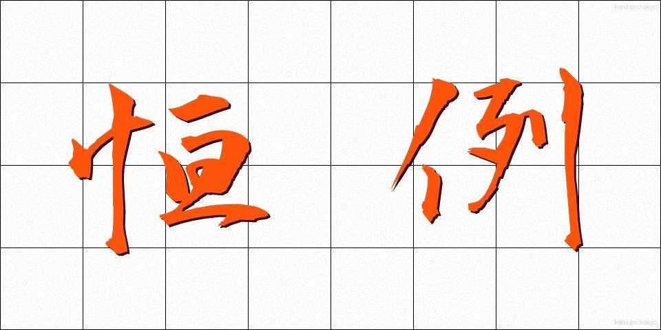恒例 (こうれい)