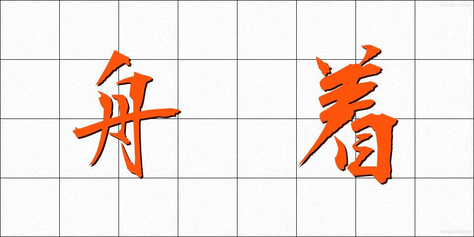 舟着 (ふなつき)