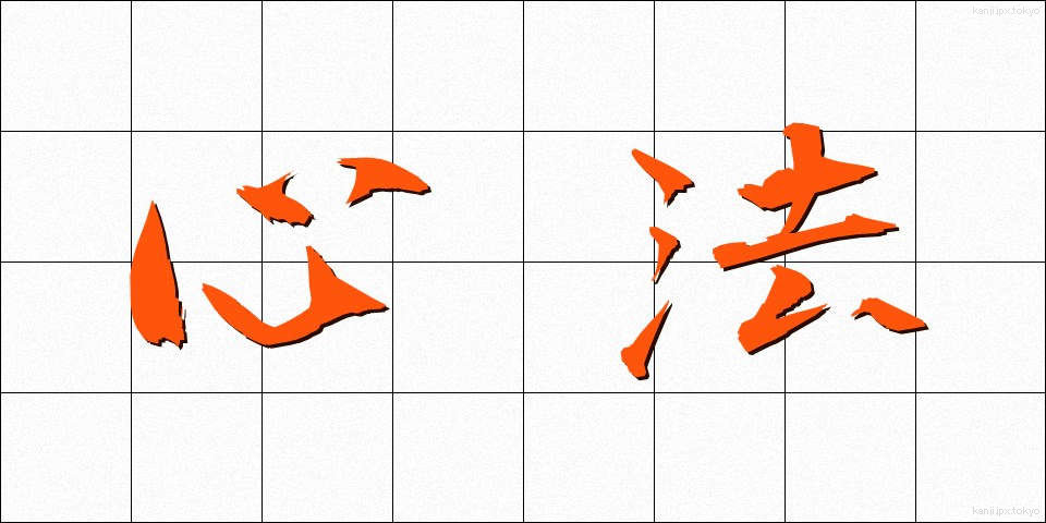 心法 (しんぽう)