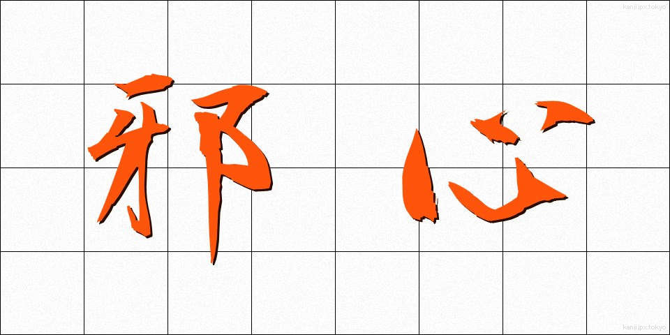 邪心 (じゃしん)