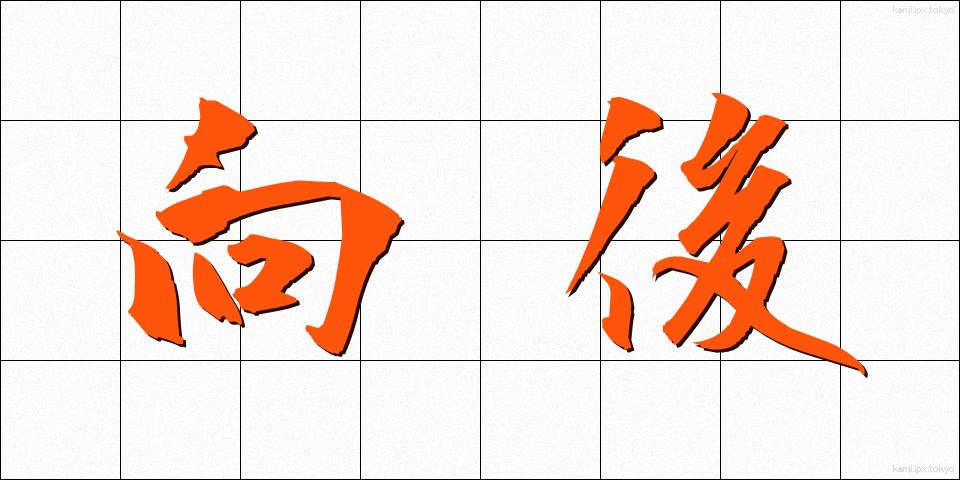 向後 (こうご)