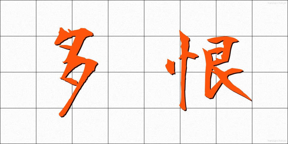 多恨 (たこん)