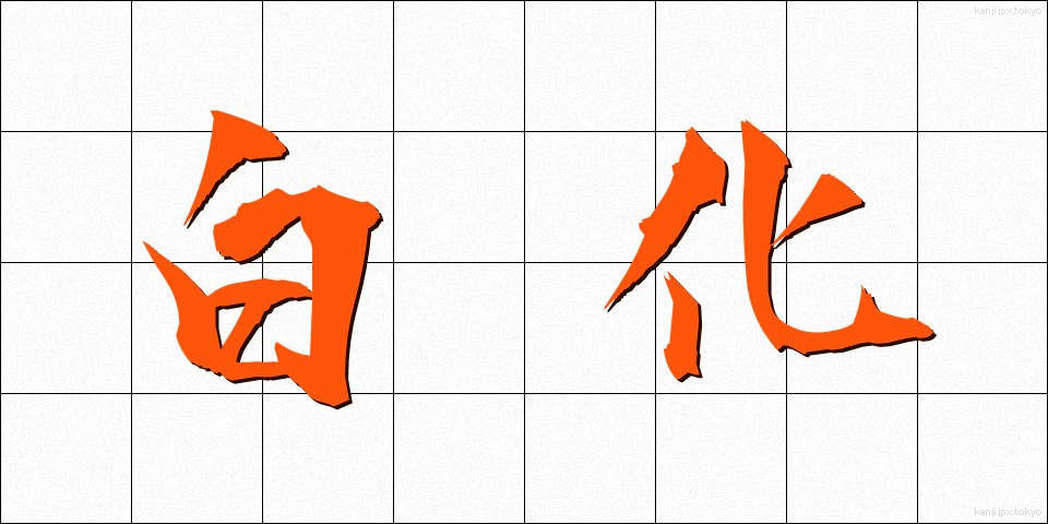白化 (はっか)
