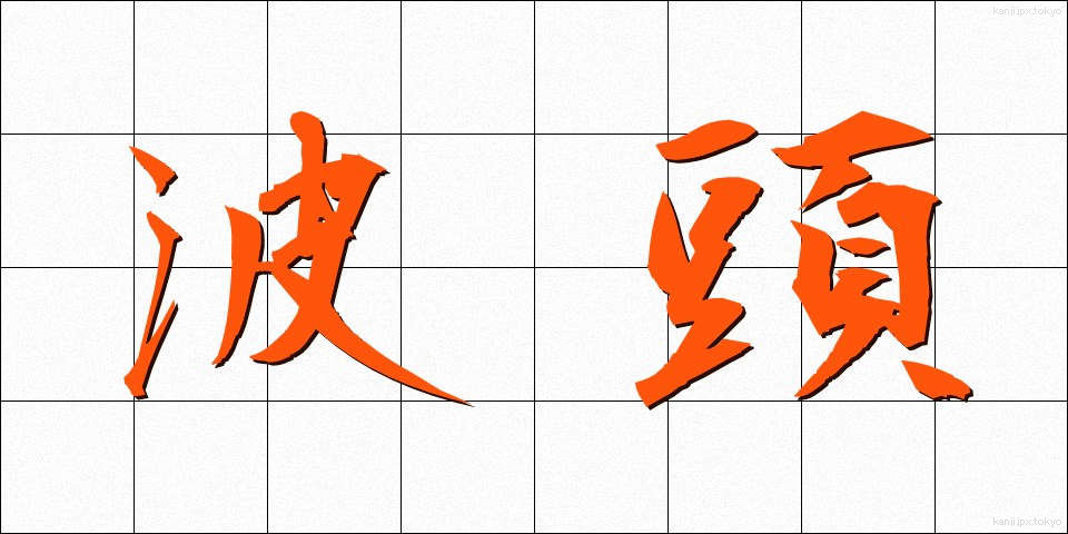 波頭 (なみがしら)