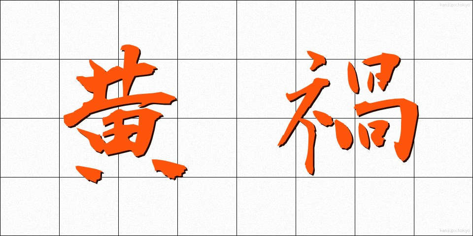黄禍 (こうか)