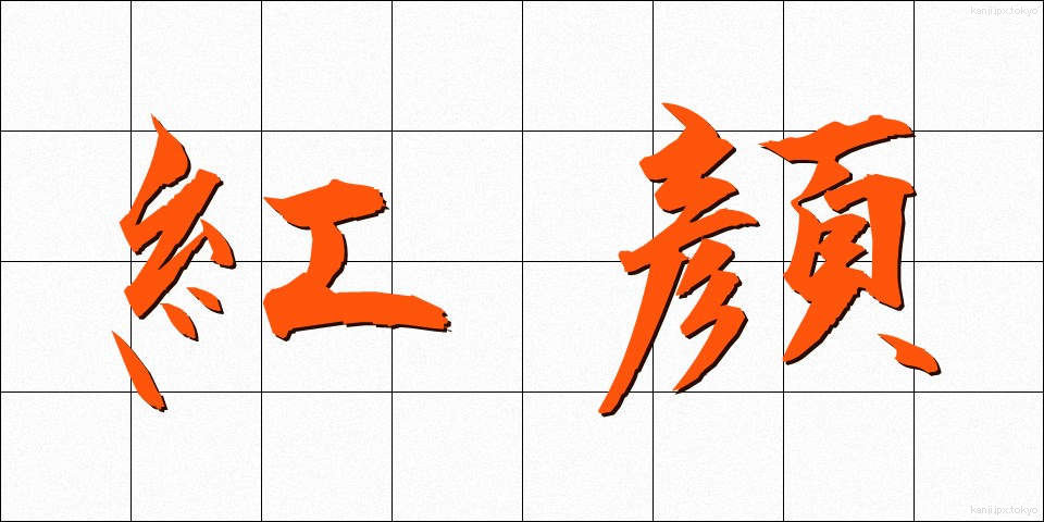 紅顔 (こうがん)