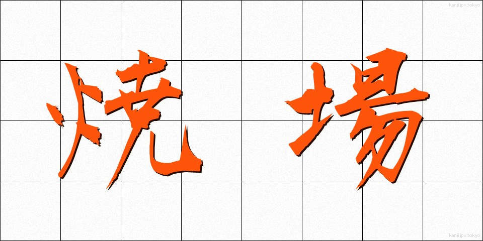 焼場 (やきば)