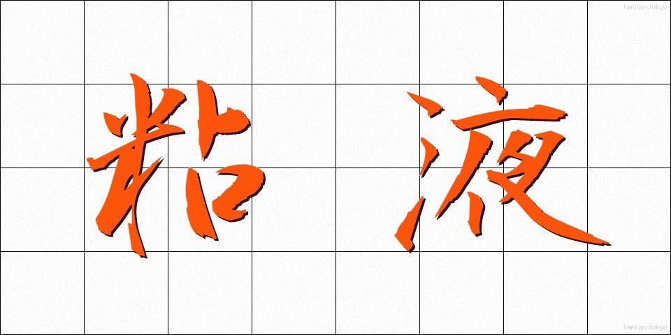 粘液 (ねんえき)