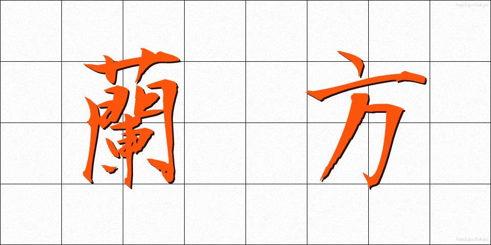 蘭方 (らんぽう)