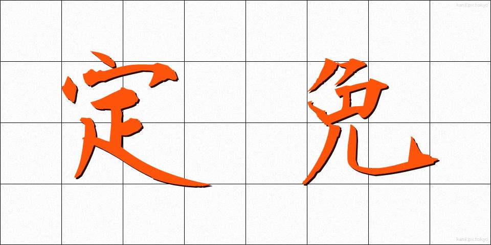 定免 (ていめん)