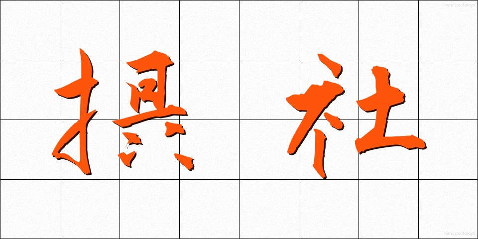 摂社 (せっしゃ)
