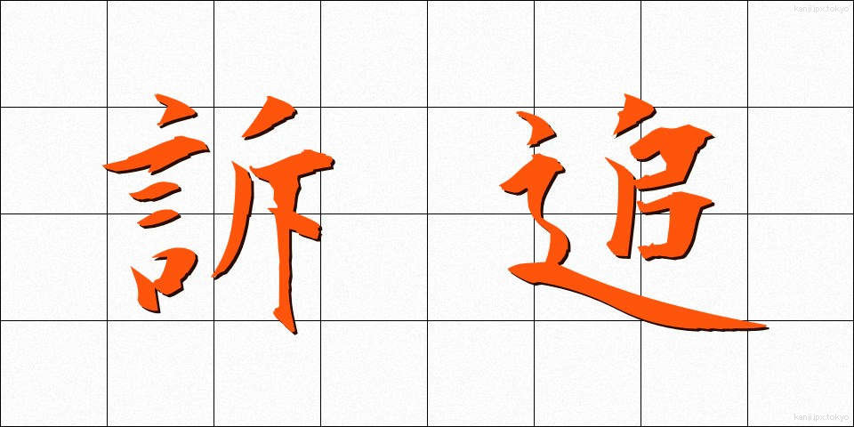 訴追 (そつい)