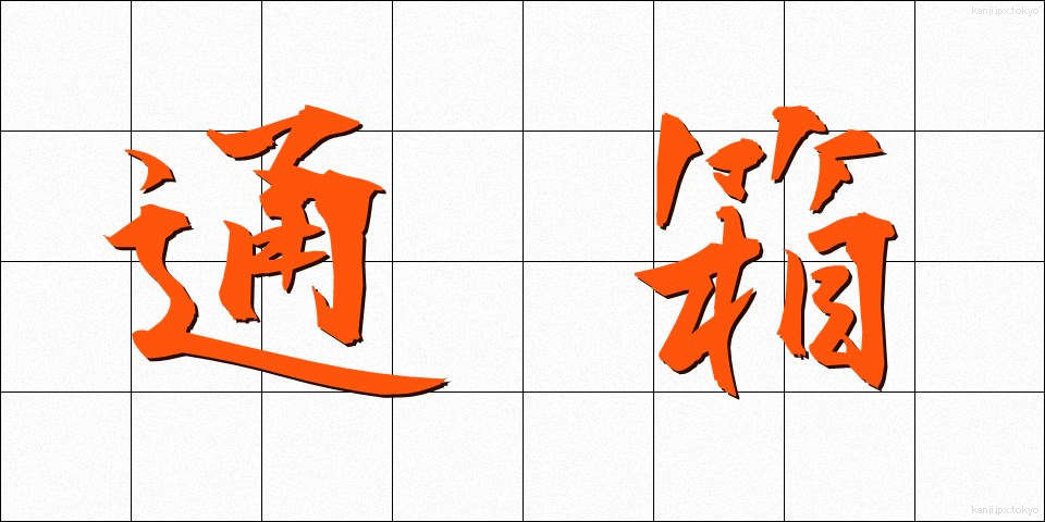 通箱 (つうばこ)