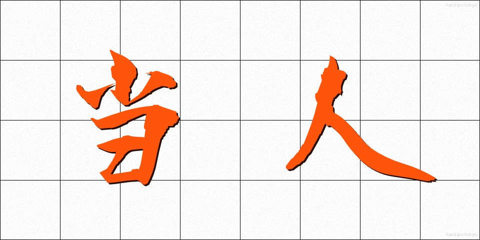 当人 (とうにん)