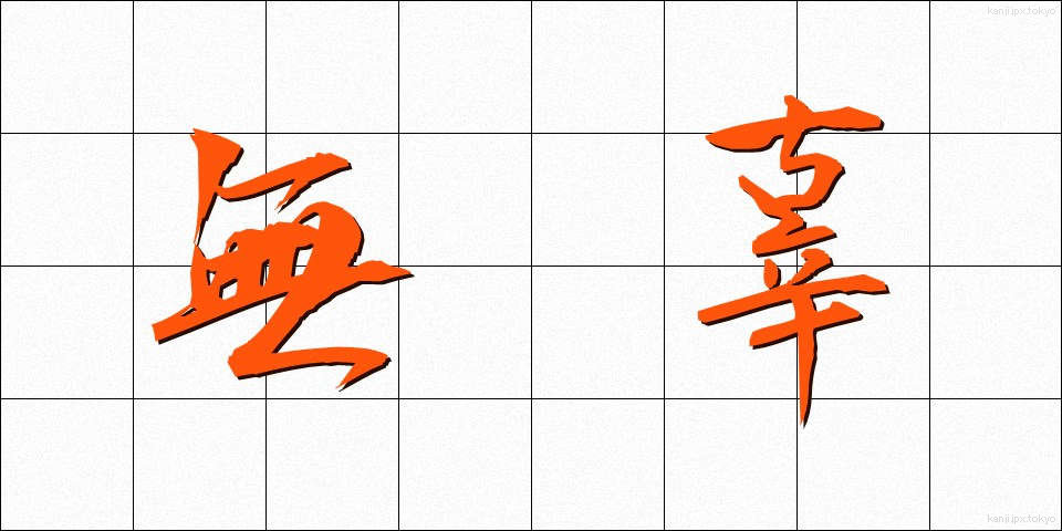 無辜 (むこ)