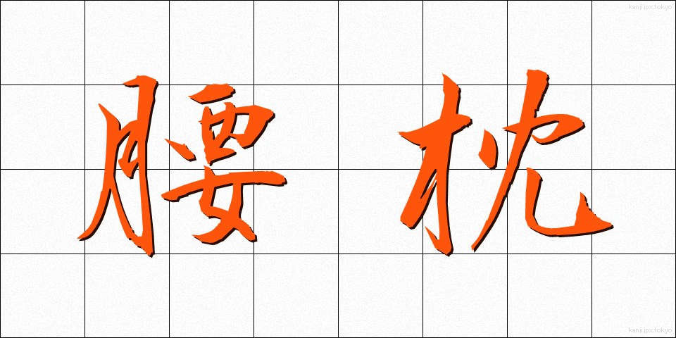 腰枕 (こしまくら)