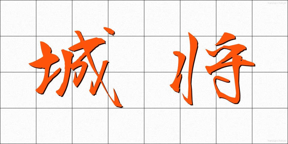 城将 (じょうしょう)