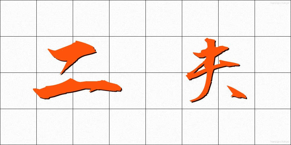 二夫 (にふ)