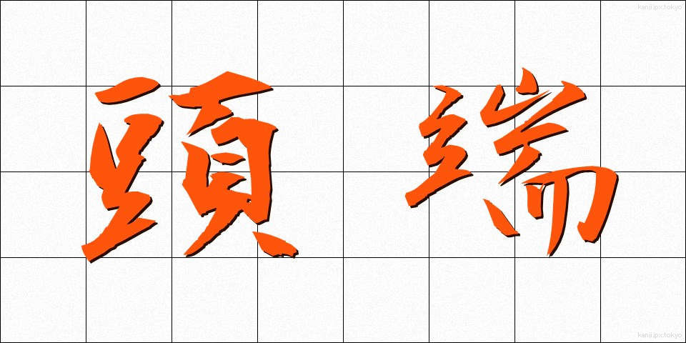 頭端 (とうたん)