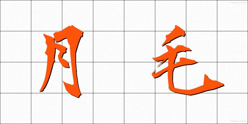 月毛 (つきげ)