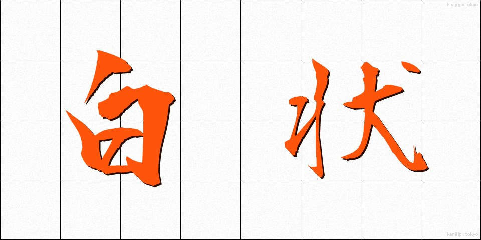 白状 (はくじょう)