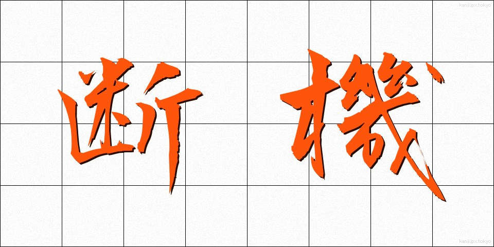 断機 (だんき)