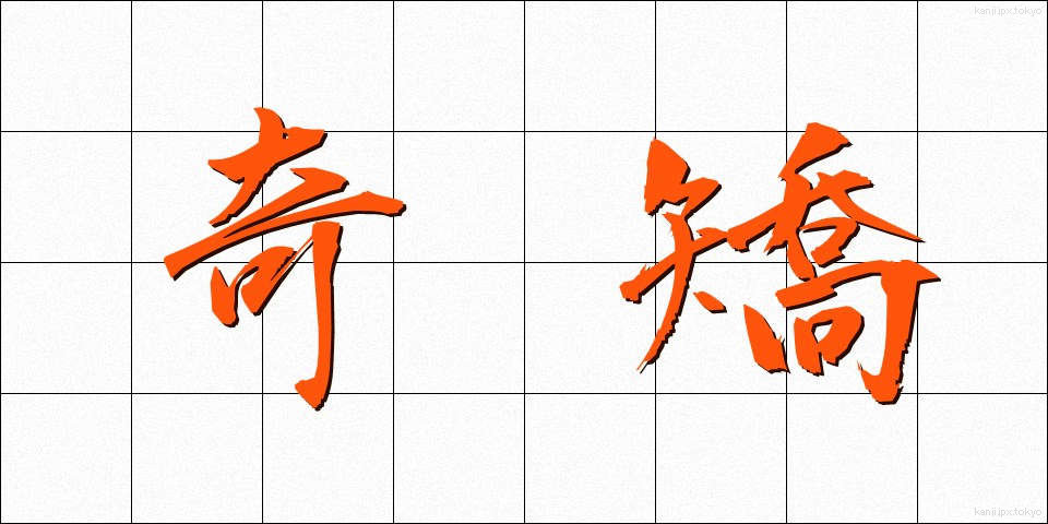 奇矯 (ききょう)