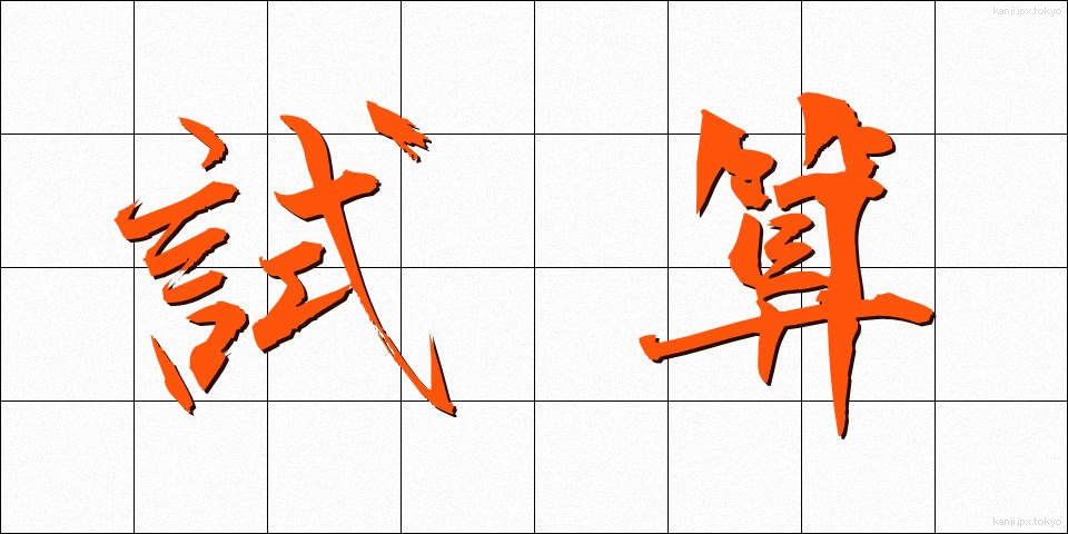 試算 (しさん)