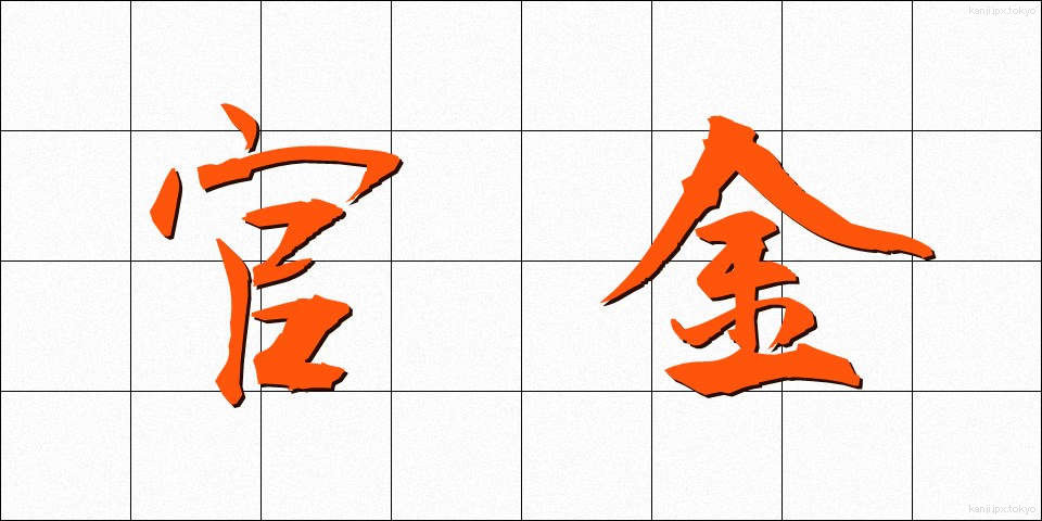 官金 (かんきん)