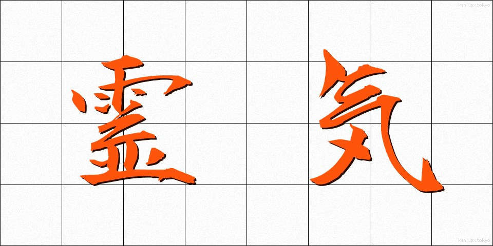 霊気 (れいき)