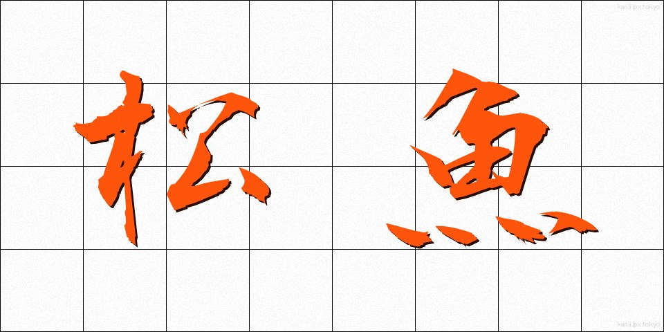松魚 (しょうぎょ)