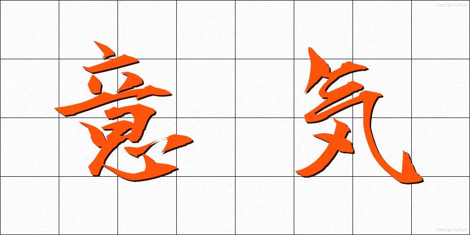 意気 (いき)
