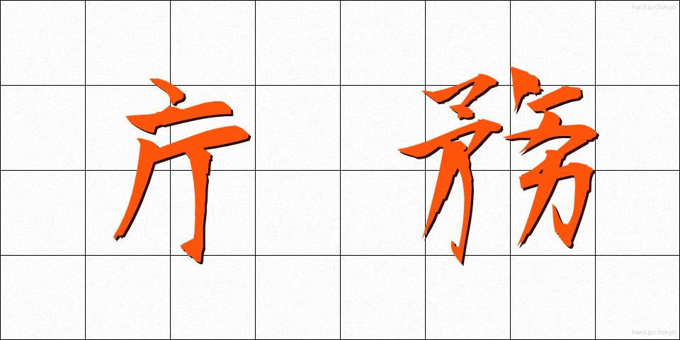庁務 (ちょうむ)