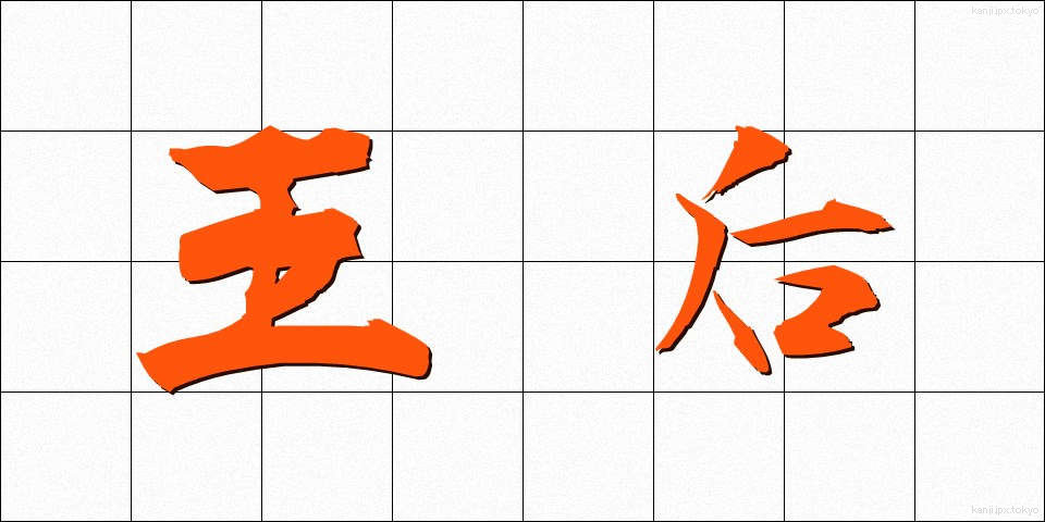 王后 (おうこう)