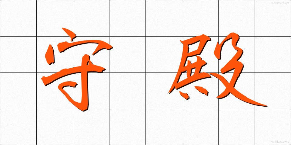 守殿 (しゅでん)