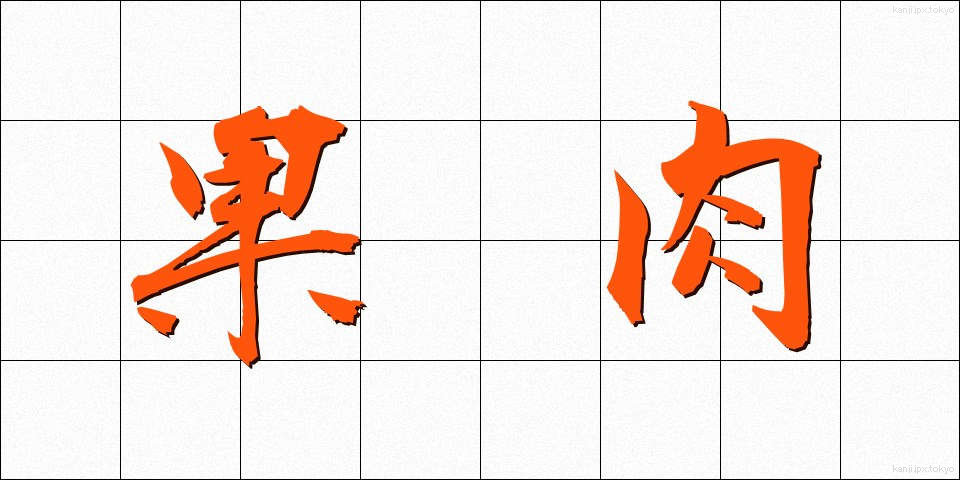 果肉 (かにく)