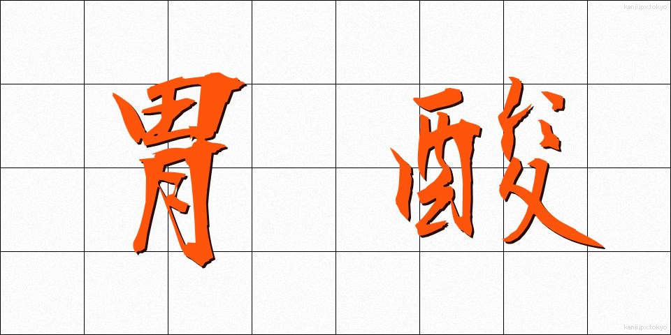 胃酸 (いさん)